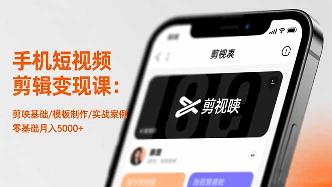 [短视频运营]（16542期）手机短视频剪辑变现课：剪映基础/模板制作/实战案例，零基础月入5000+