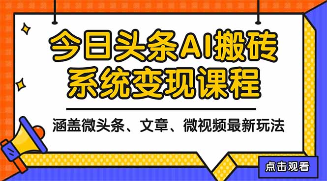 [虚拟项目]（16543期）2025今日头条最新AI玩法教程，涵盖微头条、文章、微视频三种变现玩法，...-第1张图片-智慧创业网
