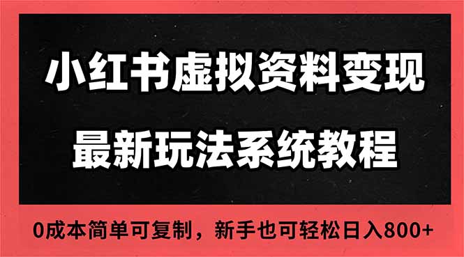[虚拟项目]（16544期）2025小红书虚拟资料最新开店运营教程，搜索流变现玩法，一人多店0成本...-第1张图片-智慧创业网