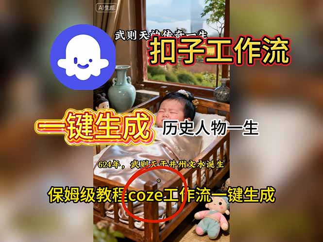 [人工智能]（16551期）用扣子工作流一键生成历史人物一生视频搭建教程