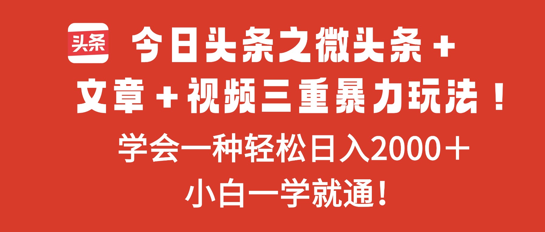 [虚拟项目]（16556期）今日头条之微头条＋文章＋视频三重暴力玩法，学会一种轻松日入2000＋，...-第1张图片-智慧创业网