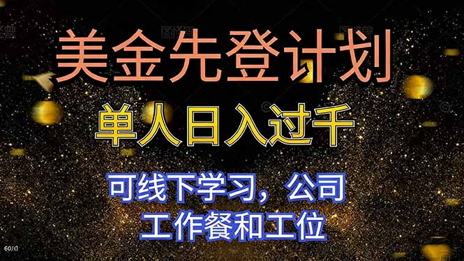 [虚拟项目]（16560期）美金先登计划 单人日入过千 可线下学习，公司工作餐和工位-第1张图片-智慧创业网