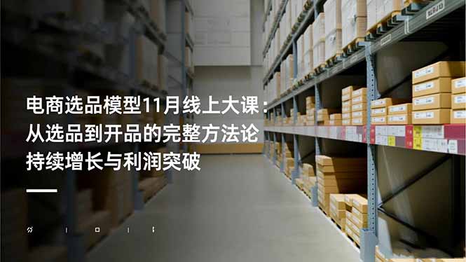[国内电商]（16580期）电商选品模型11月线上大课：从选品到开品的完整方法论 持续增长与利润突破-第1张图片-智慧创业网