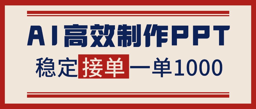 [虚拟项目]（16599期）告别打工！用AI做PPT赚稿费，稳定月入1-2W，提供接单渠道-第1张图片-智慧创业网