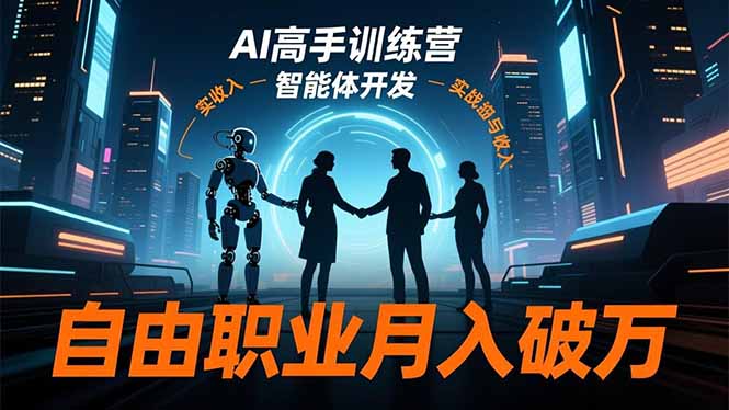 [人工智能]（16602期）AI高手训练营3.0，ChatGPT，Midjourney，智能体开发，自由职业月入破万-第1张图片-智慧创业网