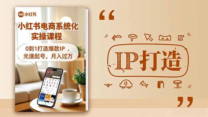 [小红书]（16614期）小红书流量变现系统化实操课程，0到1打造爆款IP，光速起号，月入过万-第1张图片-智慧创业网