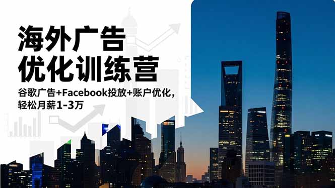[跨境电商]（16609期）海外广告优化训练营：谷歌广告+Facebook投放+账户优化，轻松月薪1-3万-第1张图片-智慧创业网