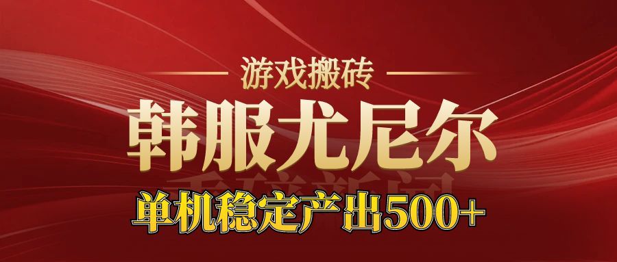 [虚拟项目]（16599期）老牌尤尼尔搬砖项目  新区开服  金币材料价值直线上升 可达月入过万的项目-第1张图片-智慧创业网