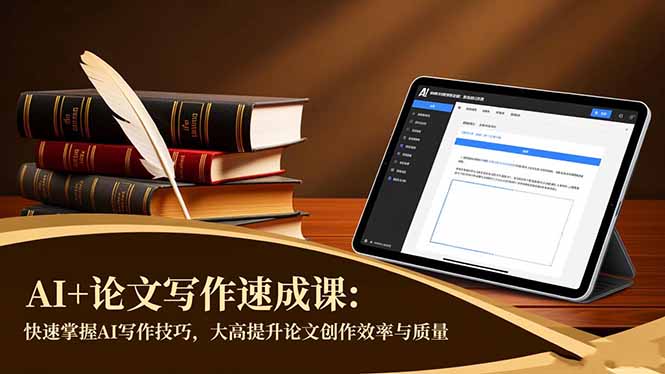 [文案写作]（16568期）AI+论文写作速成课：快速掌握AI写作技巧，大幅提升论文创作效率与质量