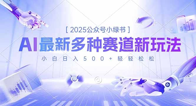 [公众号]（16647期）2025公众号小绿书，最新多种赛道新玩法，小白日入500+轻轻松松-第1张图片-智慧创业网