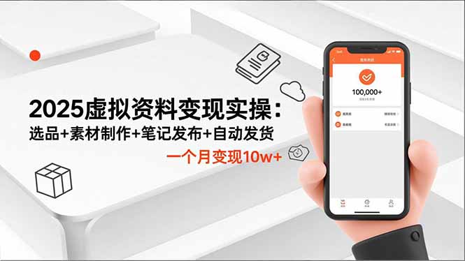 [热门给力项目]（16644期）2025虚拟资料变现实操：选品+素材制作+笔记发布+自动发货，一个月变现10w+-第1张图片-智慧创业网