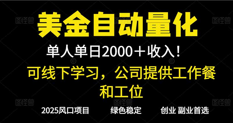 [虚拟项目]（16653期）2025超前美金自动量化！单人单日收益1000+，线下学习，支持实地考察