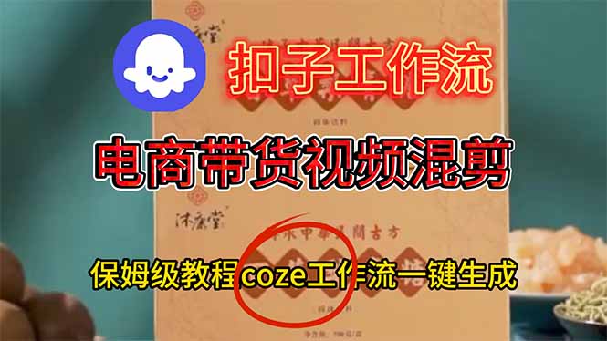 [短视频运营]（16669期）电商带货视频一键混剪，详细教程COZE工作流一键生成-第1张图片-智慧创业网