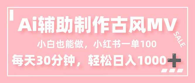 [虚拟项目]（16676期）小白也能做！AI辅助制作古风MV，小红薯一单100，每天30分钟轻松日入1000+-第1张图片-智慧创业网