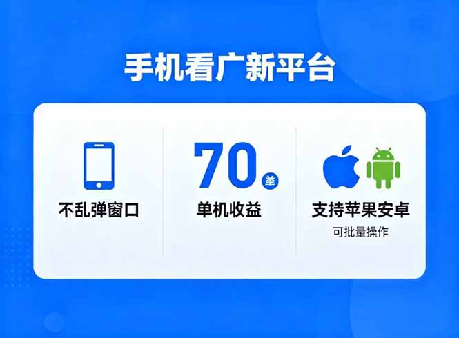 [虚拟项目]（16710期）看广新平台，不乱弹窗口，单机做到了70加，支持苹果和安卓可批量，做到了日入1万+-第1张图片-智慧创业网