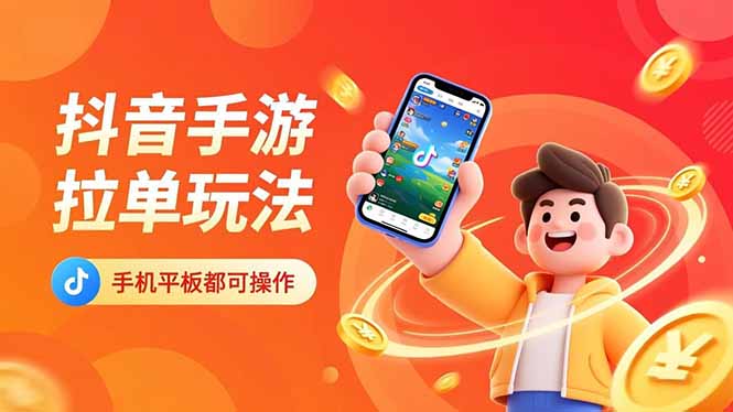 [短视频运营]（16658期）抖音手游拉单玩法，手机平板都可以操作，一天十分钟也可以收入上k！-第1张图片-智慧创业网