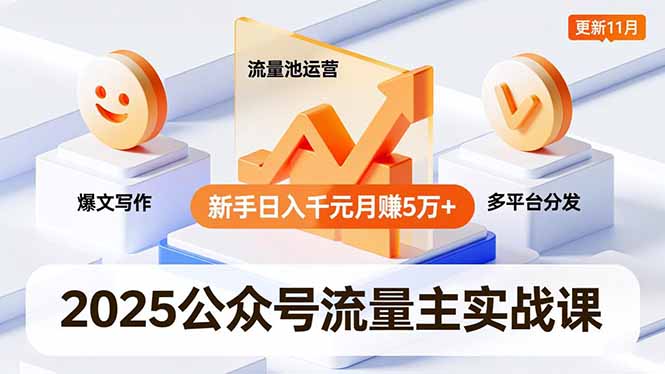 [公众号]（16717期）2025公众号流量主实战课，爆文写作、流量池运营、多平台分发，新手日入千元月赚5万+更新11月-第1张图片-智慧创业网