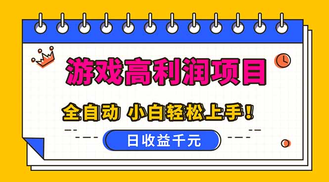 [热门给力项目]（16692期）全自动游戏项目，日收益1000+，可批量，小白轻松上手！-第1张图片-智慧创业网