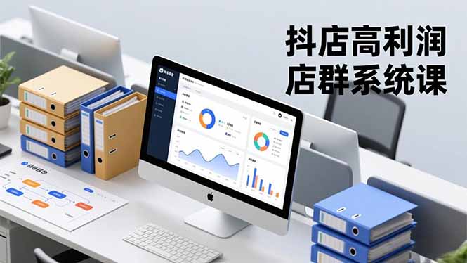 [抖音小店]（16675期）抖店高利润店群系统课，店群搭建、选品策略、运营管控，构建标准体系，矩阵月入20万+-第1张图片-智慧创业网