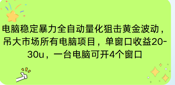[虚拟项目]（16737期）电脑EA策略挂机项目单窗口收益20-30u，单电脑可挂5-10个窗口收益稳健4位数-第1张图片-智慧创业网