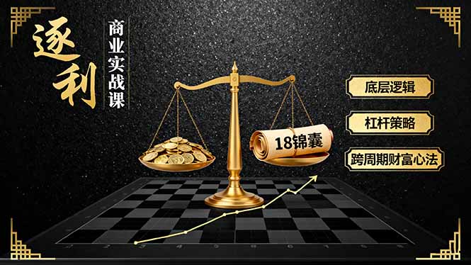 [投资理财]（16753期）《逐 利》商业实战课，底层逻辑、杠杆策略、18锦囊，跨周期财富心法（更新）