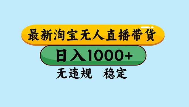 [直播玩法]（16761期）淘宝无人直播，独家技术，日入2K+，无违规无封号，可矩阵，长期稳定-第1张图片-智慧创业网