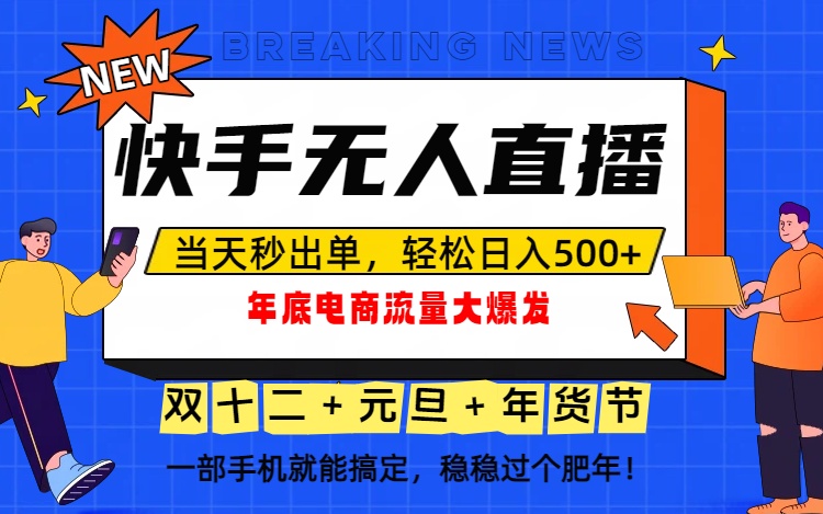 [直播玩法]（16772期）泼天的富贵一定要接住！年底流量大爆发，一部手机轻松日入500+！