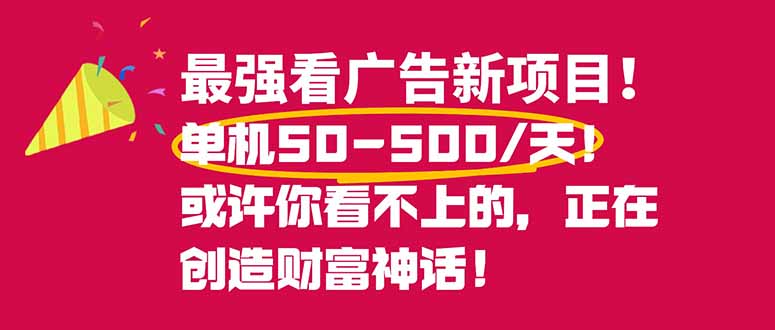 [虚拟项目]（16766期）最强看广告新项目单机50~500/天，0投入，0风险，有手机就可做！