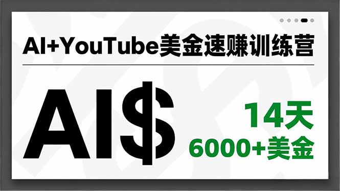 [国外项目]（16778期）AI+YouTube美金速赚训练营，AI量产、爆款公式、急速变现、独家视野，14天创收6000+美金