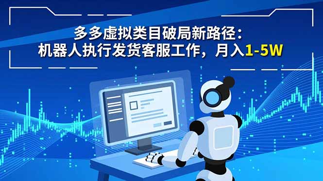 [虚拟项目]（16806期）多多虚拟类目破局新路径：机器人执行发货客服工作，月入 1-5W