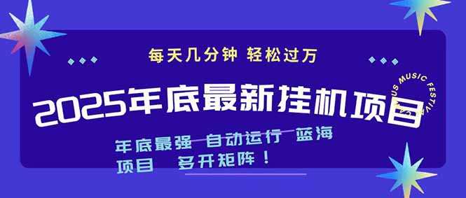 [虚拟项目]（16807期）2025年年底最新挂机项目，不看电脑配置！每天几分钟，月入1000＋，可矩阵，一台电脑支持多个...
