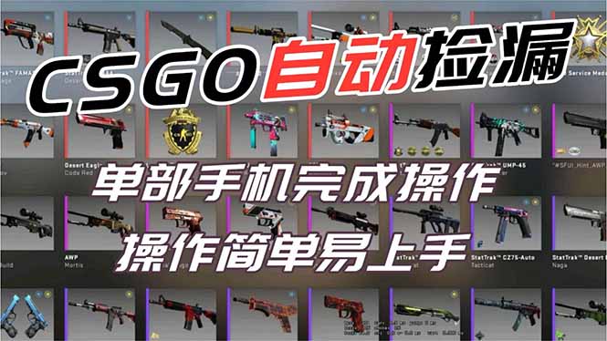 [虚拟项目]（16812期）用全球火爆游戏CSGO挂机捡漏赚钱过个肥年，一部手机轻松日入500+【副业网赚】-第1张图片-智慧创业网