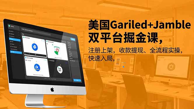 [跨境电商]（16813期）美国Gariled+Jamble双平台掘金课，注册上架、收款提现、全流程实操，快速入局-第1张图片-智慧创业网