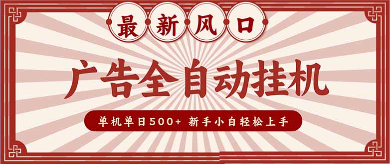 [虚拟项目]（16847期）2025最新风口 广告全自动挂机 单机单机单日500+ 矩阵放大 电脑越多收益越大。新手小白轻松上手