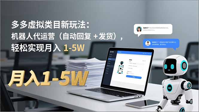 [虚拟项目]（16840期）多多 虚拟类目新玩法：机器人代运营（自动回复 + 发货），轻松实现月入 1-5W