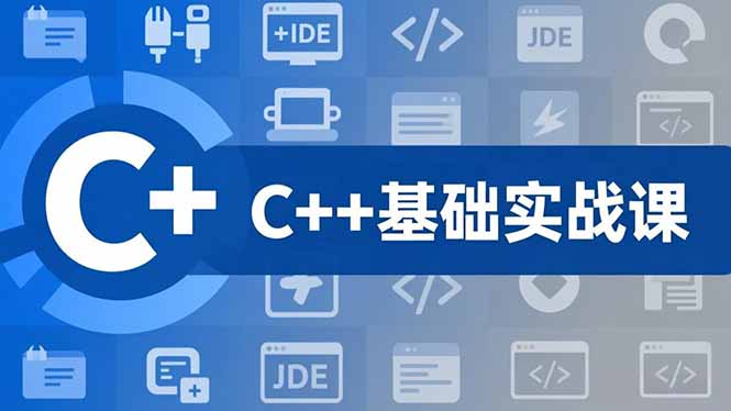 [创业项目]（16869期）C++零基础实战课，夯实C语言基础、贯穿游戏项目、掌握开发思维，学成可挑战月薪15K+岗位