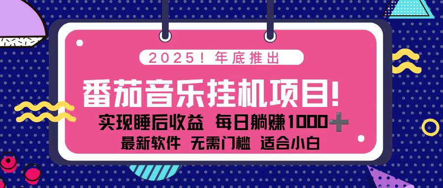 [虚拟项目]（16835期）全新平台，蓝海时期！2025年年底番茄音乐挂机项目，每天几分钟，月入1000＋，可矩阵-第1张图片-智慧创业网