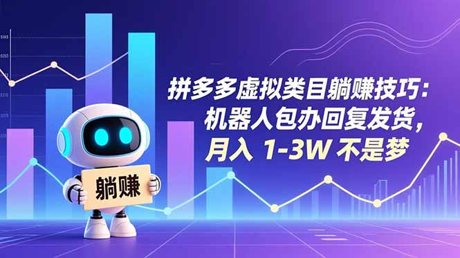 [虚拟项目]（16876期）拼多多虚拟类目躺赚技巧：机器人包办回复发货，月入 1-3W 不是梦