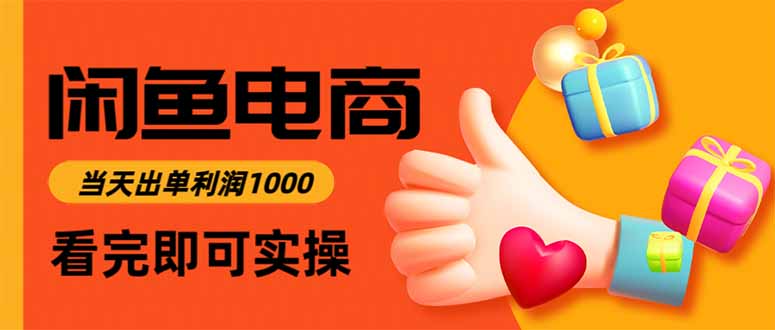 [无货源]（16872期）闲鱼高利润电商，当天上架当天出单，一单利润300-第1张图片-智慧创业网