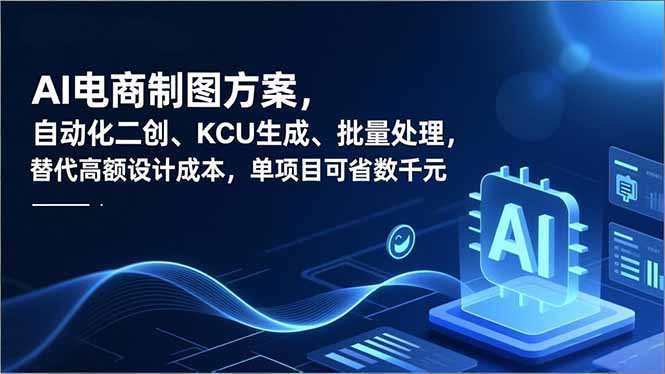 [国内电商]（16877期）AI电商制图方案，自动化二创、SKU生成、批量处理，替代高额设计成本，单项目可省数千元