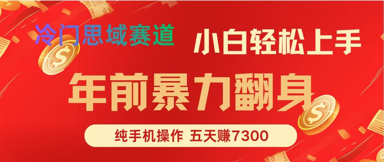 [虚拟项目]（16881期）年前爆火项目，每单可以赚个300-2000，5天赚了7300