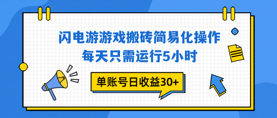 [虚拟项目]（16911期）闪电游 游戏试玩 每天只需运行5小时 单账号日收益30+当天上车当天就可以变现-第1张图片-智慧创业网