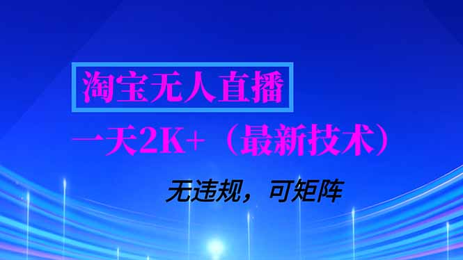 [直播玩法]（16920期）淘宝无人直播【最新技术】，独家方法，一天搞2K+，无违规封号，支持矩阵操作，长期稳定-第1张图片-智慧创业网