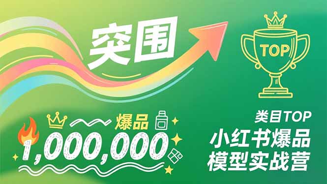 [小红书]（16922期）小红书爆品模型实战营，从新品突围到成为类目TOP，可复制路径，打造多个营收百万级爆品