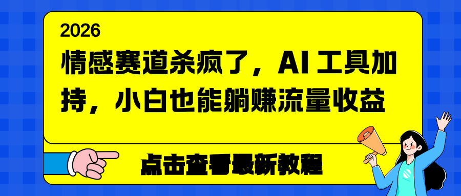 [虚拟项目]（16930期）情感赛道杀疯了，AI 工具加持，小白也能躺赚流量收益-第1张图片-智慧创业网