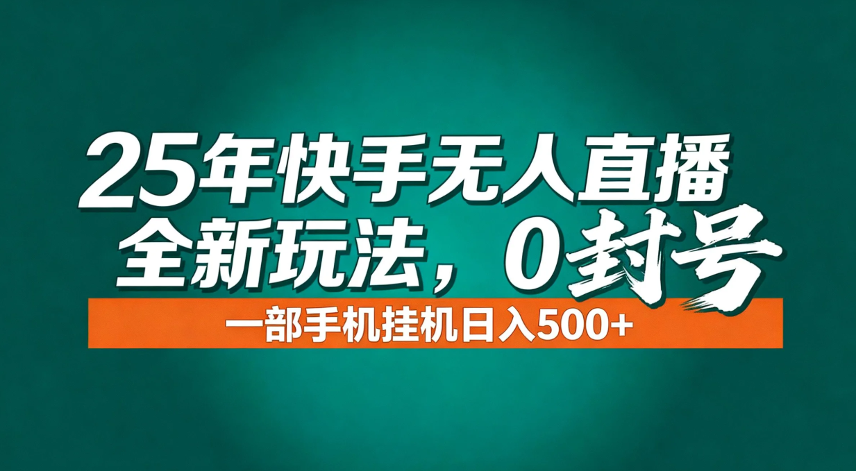 [直播玩法]（16956期）年底流量风口：快手无人直播全新玩法，一部手机挂机日入500+-第1张图片-智慧创业网