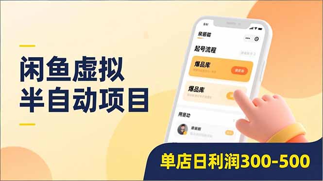 [虚拟项目]（16961期）闲鱼虚拟半自动项目，半自动起号、全自动升级、爆品库更新，低门槛复制，单店日利润300-500