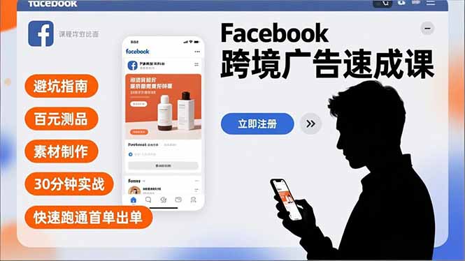 [跨境电商]（16964期）Facebook跨境广告速成课，避坑指南、百元测品、素材制作，30分钟实战，快速跑通首单出单-第1张图片-智慧创业网