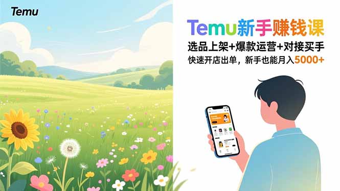 [跨境电商]（16985期）Temu新手赚钱课，选品上架+爆款运营+对接买手，快速开店出单，新手也能月入5000+