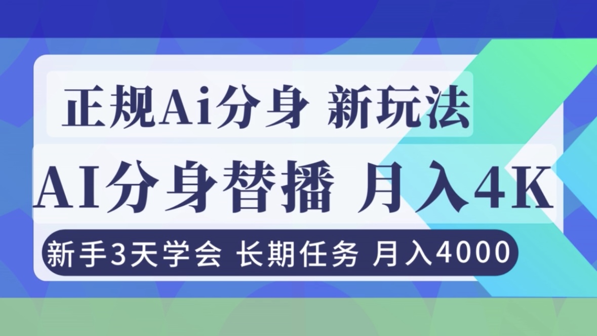 [虚拟项目]（16993期）正规Ai分身直播，月入4000+，新手3天学会！-第1张图片-智慧创业网